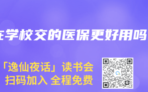 在学校交的医保更好用吗