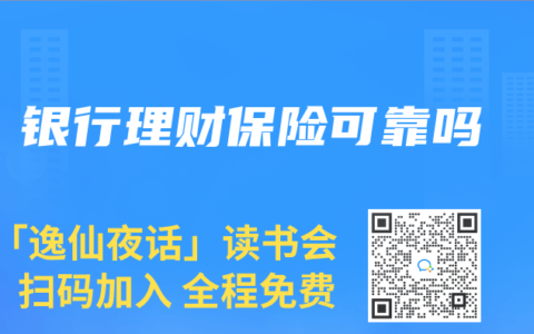 银行理财保险可靠吗