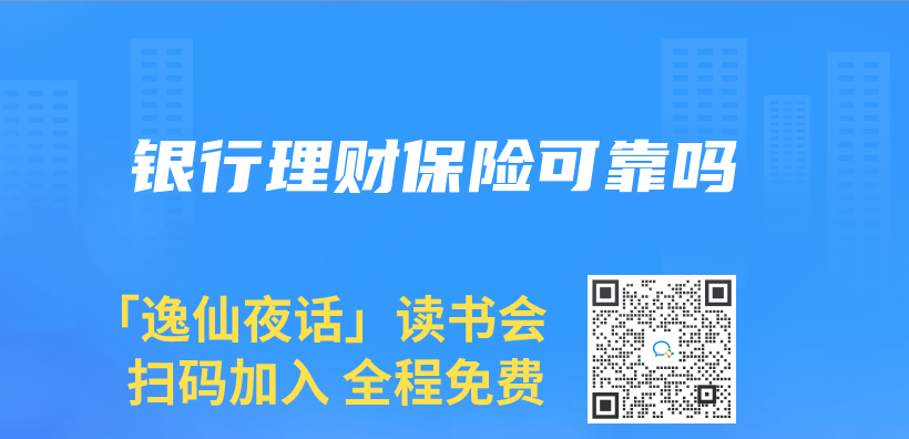 银行理财保险可靠吗插图