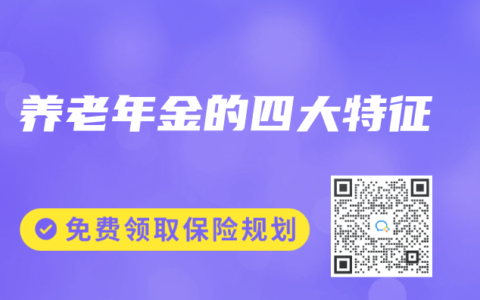 养老年金的四大特征