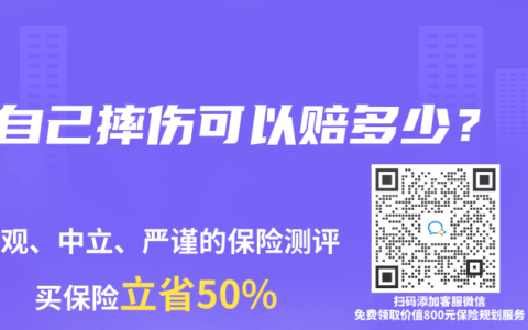 自己摔伤可以赔多少？