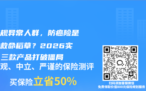 血常规异常人群，防癌险是唯一救命稻草？2026实测，三款产品打破僵局