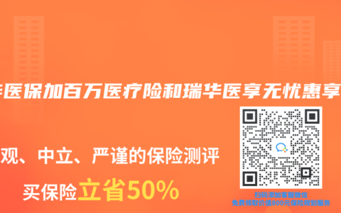 瑞华医保加百万医疗险和瑞华医享无忧惠享版