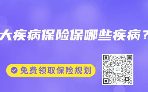 重大疾病保险保哪些疾病？