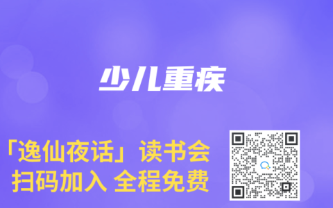 少儿重疾