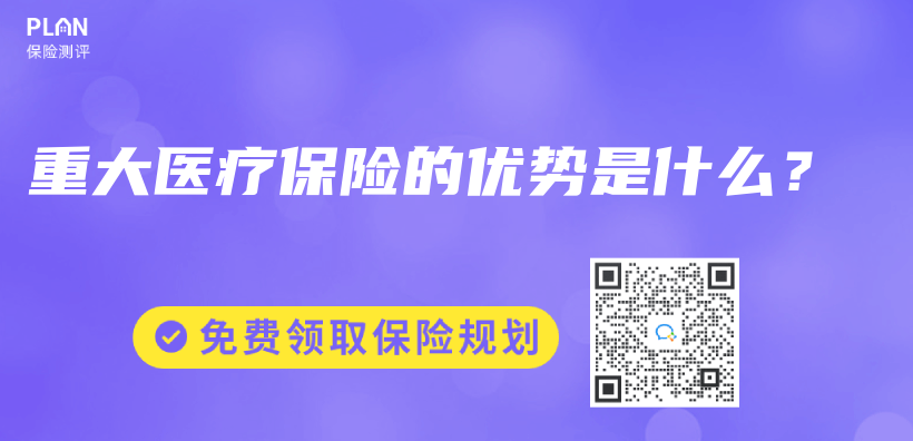 重大医疗保险的优势是什么？插图