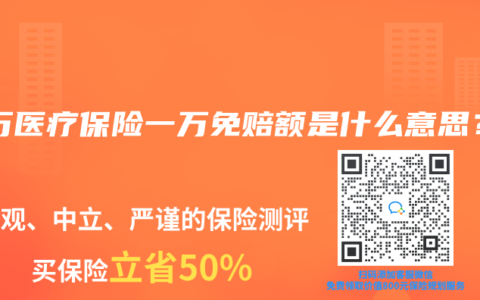 百万医疗保险一万免赔额是什么意思？