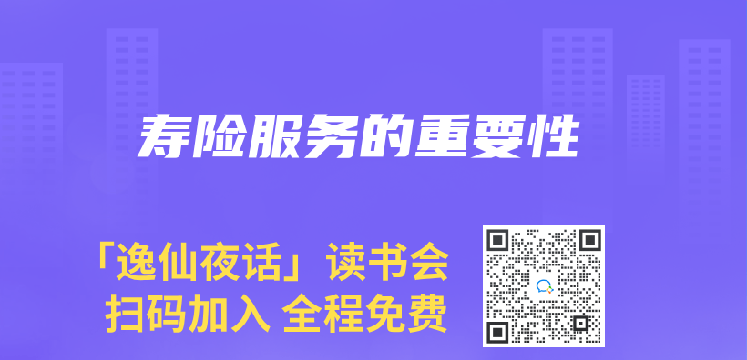 寿险服务的重要性插图