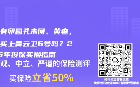 孩子有卵圆孔未闭、黄疸，还能买上青云卫6号吗？2025年投保实操指南