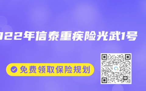 2022年信泰重疾险光武1号