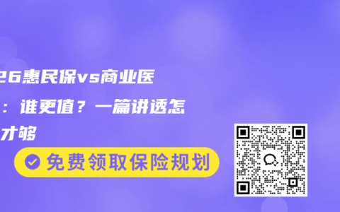 2026惠民保vs商业医疗险：谁更值？一篇讲透怎么搭才够