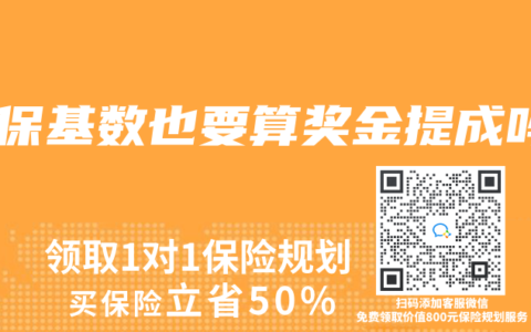 社保基数也要算奖金提成吗