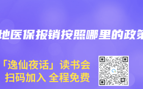 异地医保报销按照哪里的政策