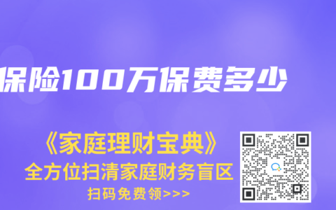 保险100万保费多少
