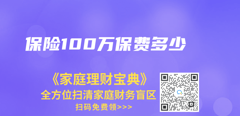 保险100万保费多少插图