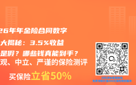 2026年年金险合同数字游戏大揭秘：3.5%收益是真是假？哪些钱真能到手？