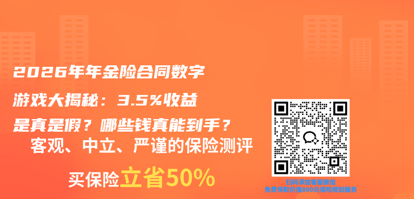 2026年年金险合同数字游戏大揭秘：3.5%收益是真是假？哪些钱真能到手？插图1