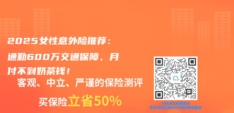 2025女性意外险推荐：通勤600万交通保障，月付不到奶茶钱！插图