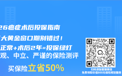 2026癌症术后投保指南：两大黄金窗口期别错过！甲功正常+术后2年=投保绿灯