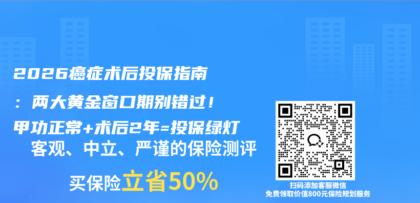 2026癌症术后投保指南：两大黄金窗口期别错过！甲功正常+术后2年=投保绿灯插图