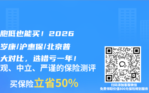 白细胞低也能买！2026年穗岁康/沪惠保/北京普惠保大对比，选错亏一年！