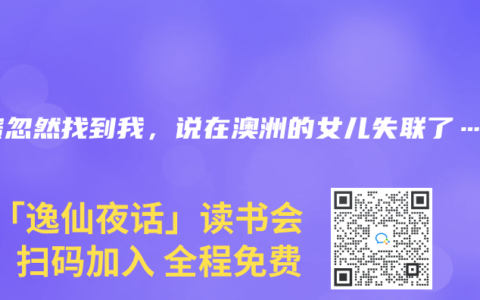闺蜜忽然找到我，说在澳洲的女儿失联了……