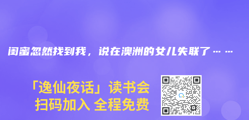 闺蜜忽然找到我，说在澳洲的女儿失联了……插图