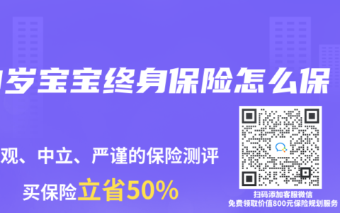 0岁宝宝终身保险怎么保