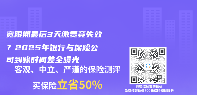 宽限期最后3天缴费竟失效？2025年银行与保险公司到账时间差全曝光插图