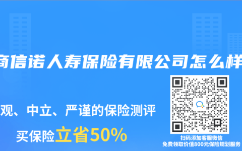 招商信诺人寿保险有限公司怎么样？