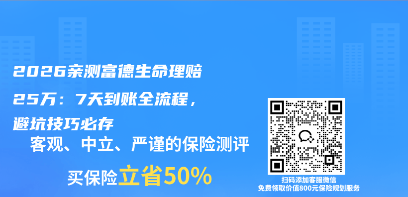 2026亲测富德生命理赔25万：7天到账全流程，避坑技巧必存插图