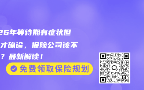 2026年等待期有症状但过后才确诊，保险公司该不该赔？最新解读！