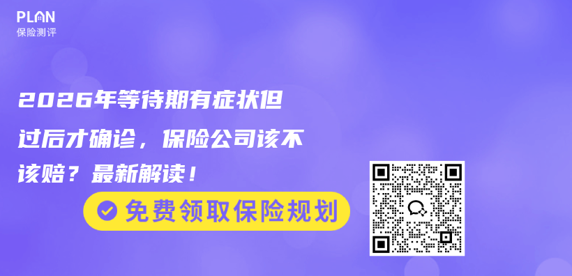 2026年等待期有症状但过后才确诊，保险公司该不该赔？最新解读！插图1
