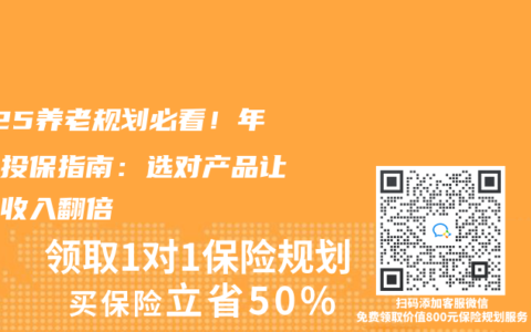 2025养老规划必看！年金险投保指南：选对产品让退休收入翻倍