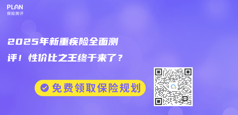 2025年新重疾险全面测评！性价比之王终于来了？插图