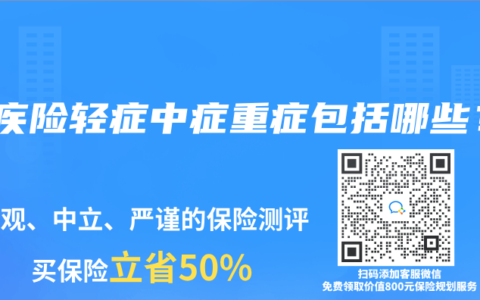重疾险轻症中症重症包括哪些？