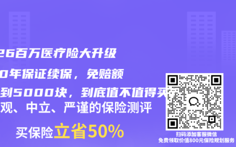 2026百万医疗险大升级！20年保证续保，免赔额能降到5000块，到底值不值得买？