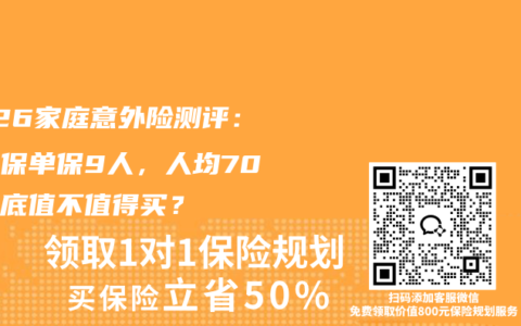 2026家庭意外险测评：一张保单保9人，人均70元到底值不值得买？