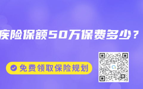 重疾险保额50万保费多少？