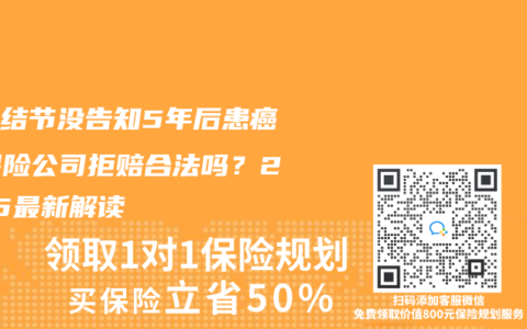 体检结节没告知5年后患癌，保险公司拒赔合法吗？2025最新解读