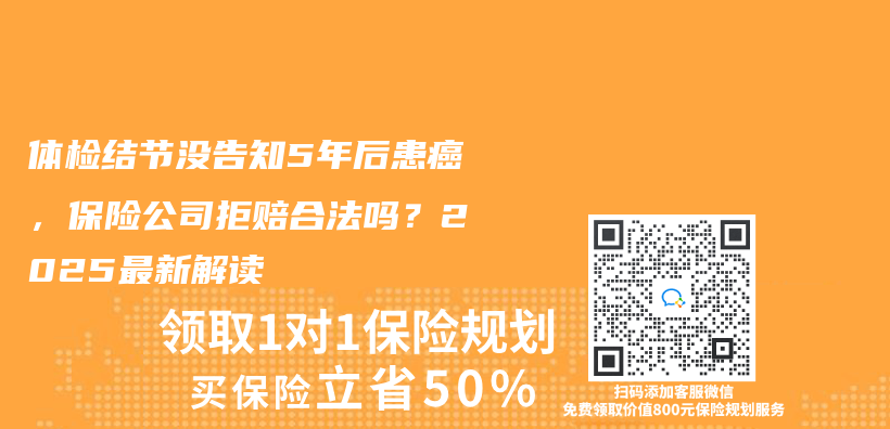 体检结节没告知5年后患癌，保险公司拒赔合法吗？2025最新解读插图