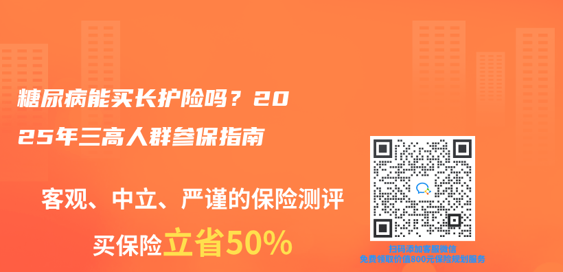 糖尿病能买长护险吗？2025年三高人群参保指南插图