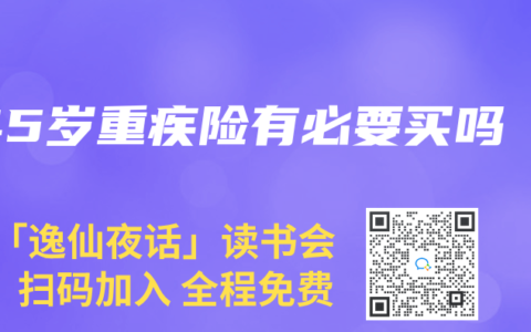 45岁重疾险有必要买吗