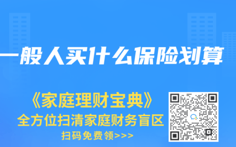 一般人买什么保险划算