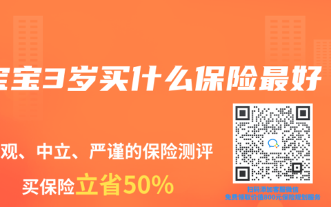 宝宝3岁买什么保险最好