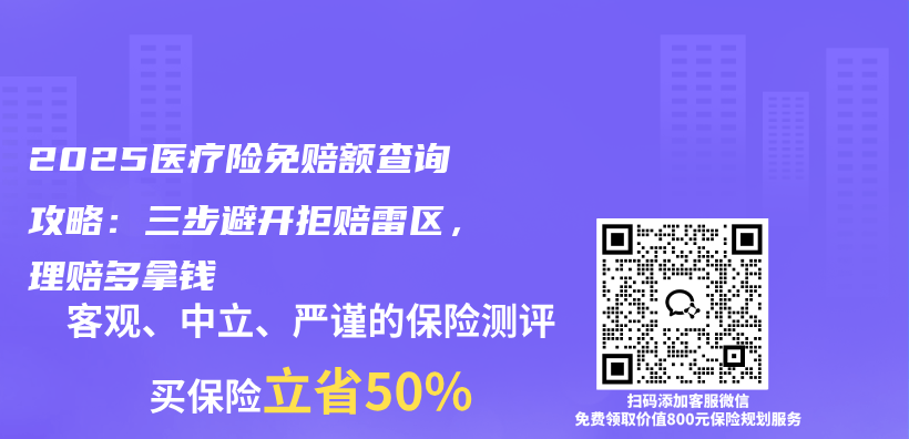 2025医疗险免赔额查询攻略：三步避开拒赔雷区，理赔多拿钱插图