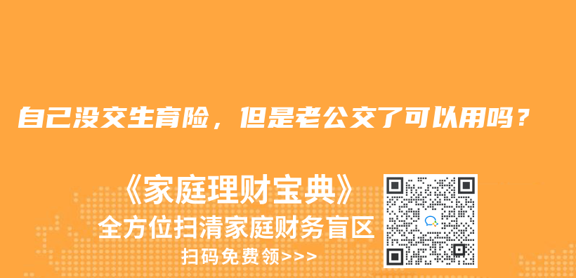 自己没交生育险，但是老公交了可以用吗？插图42