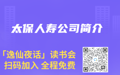 太保人寿公司简介
