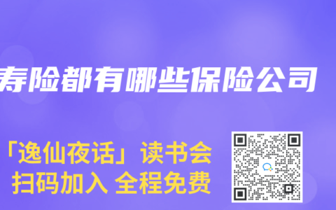 寿险都有哪些保险公司