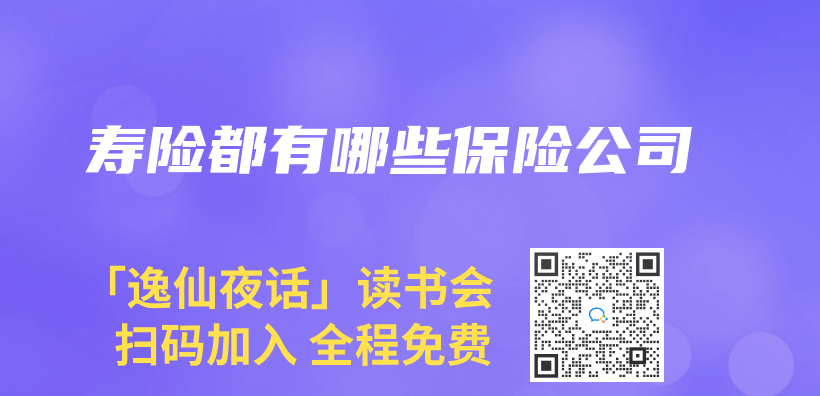 寿险都有哪些保险公司插图